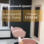 Завершенный 'дизайн-проект коммерческого помещения': салон красоты 'Дом красоты на ул. Грина' площадью 100 кв.м от компании Дело Ремонта.