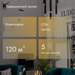 Пример 'отделки коммерческих помещений под ключ': завершенный проект SPA-салона 120 кв.м. в Коммунарке от компании Дело Ремонта.