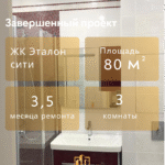 Пример 'отделки квартиры под ключ' в ЖК Эталон сити: завершенный проект 80 кв.м. от компании Дело Ремонта.