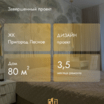 Пример 'элитного ремонта загородного дома' в ЖК Пригород Лесное: завершенный дизайн-проект 80 кв.м. от компании Дело Ремонта.