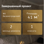 Завершенный проект 'отделки квартиры под ключ' в ЖК Зеленоградский от компании Дело Ремонта: однокомнатная квартира площадью 41 м2.